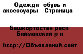  Одежда, обувь и аксессуары - Страница 2 . Башкортостан респ.,Баймакский р-н